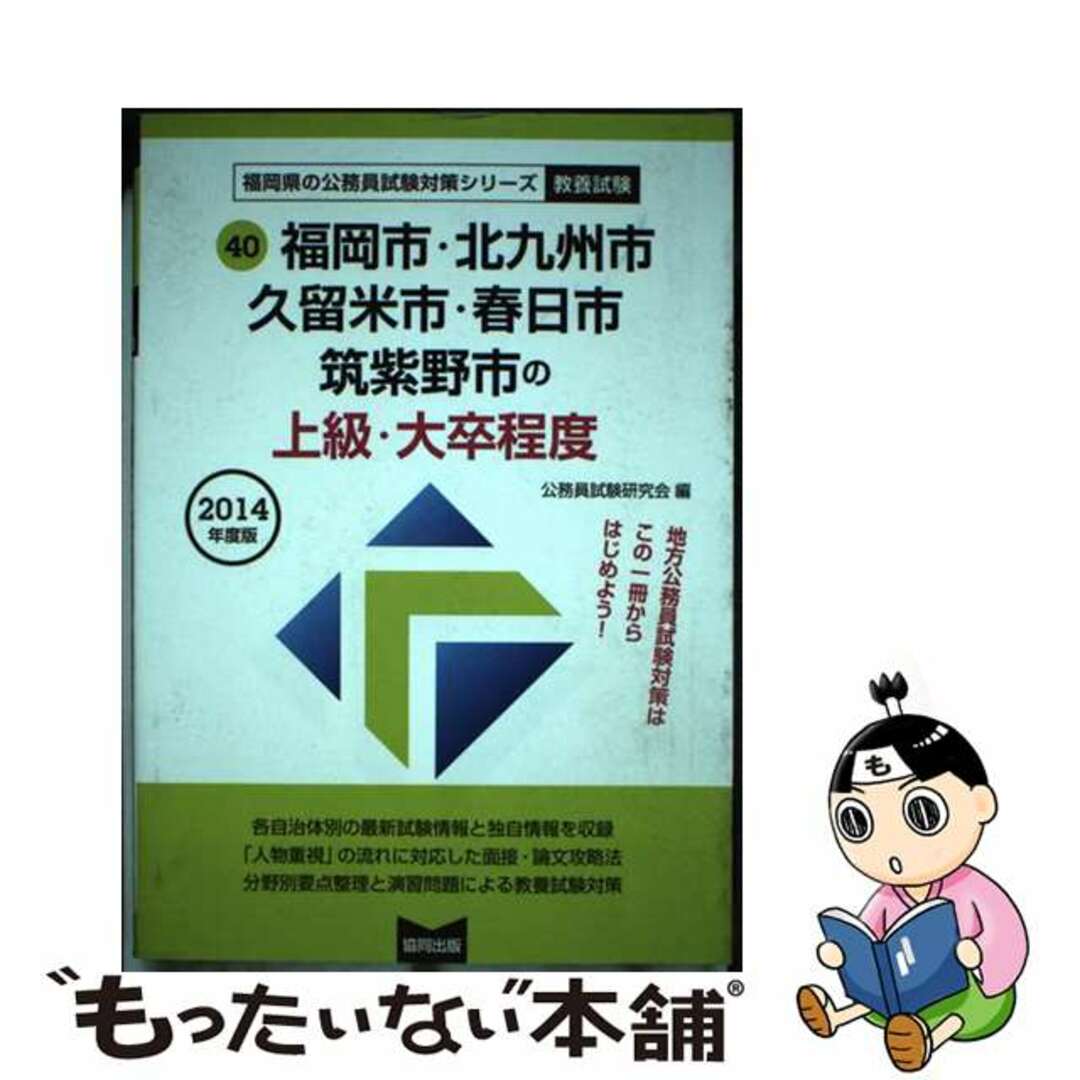 【中古】 福岡市・北九州市・久留米市・春日市・筑紫野市の上級・大卒程度 ２０１４年度版/協同出版/公務員試験研究会（協同出版） エンタメ/ホビーの本(資格/検定)の商品写真