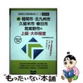 【中古】 福岡市・北九州市・久留米市・春日市・筑紫野市の上級・大卒程度 ２０１４