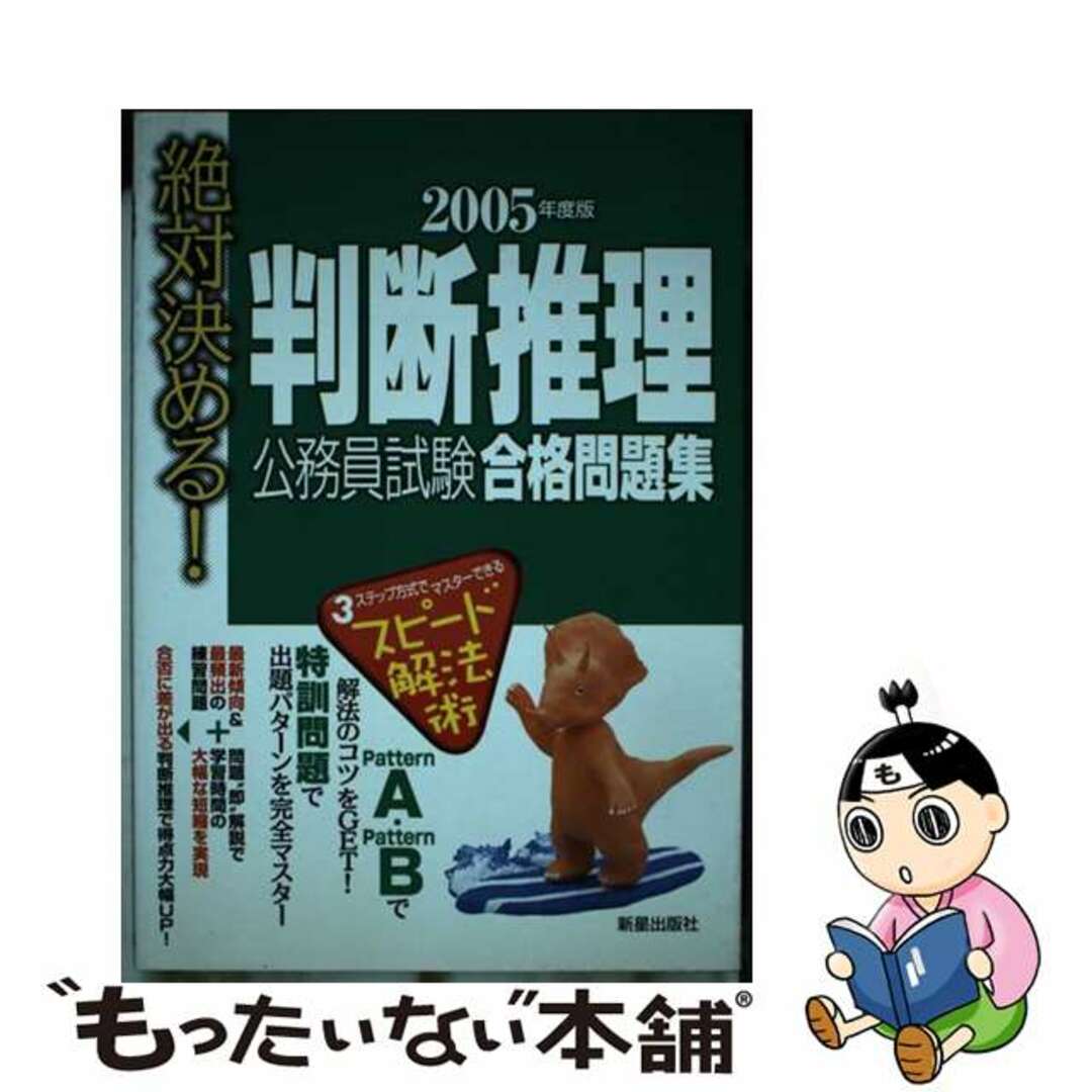 判断推理公務員試験合格問題集 絶対決める！ ［２００６年度版］/新星出版社/受験研究会