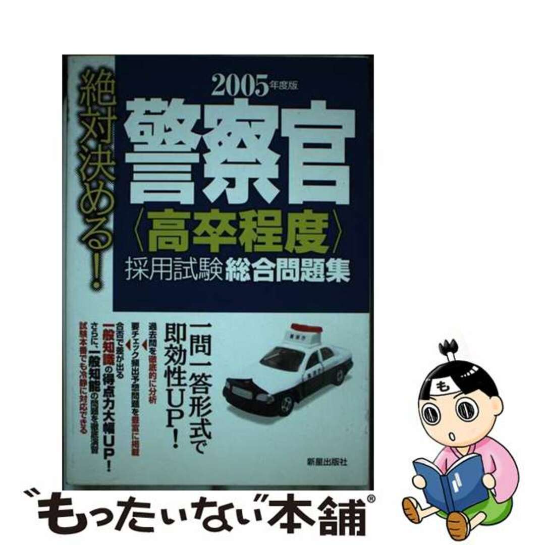 もったいない本舗書名カナ警察官〈高卒程度〉採用試験総合問題集 絶対決める！ ２００５年度版/新星出版社/受験研究会