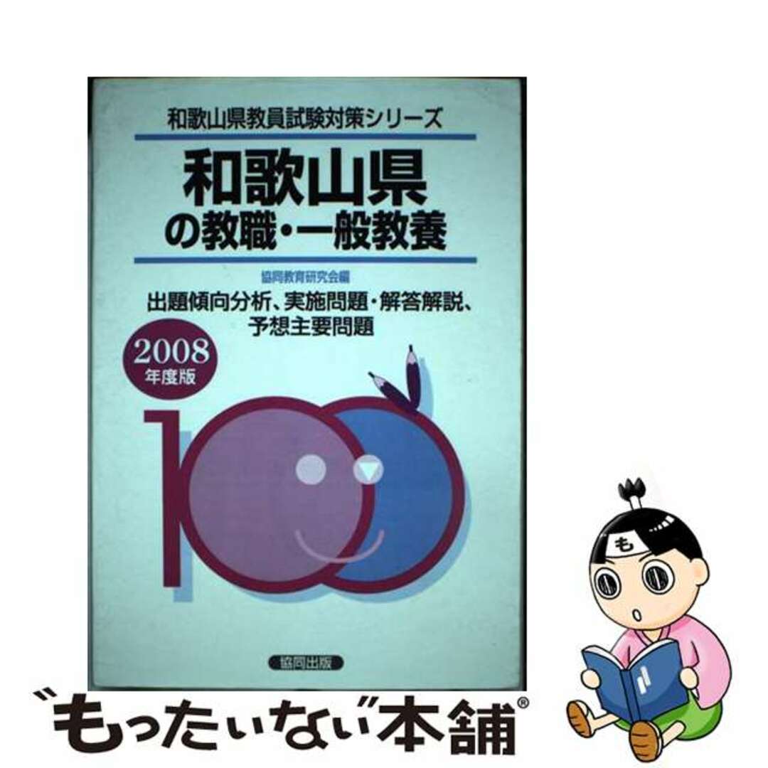 協同出版発行者カナ和歌山県の一般教養 ２０１０年度版/協同出版
