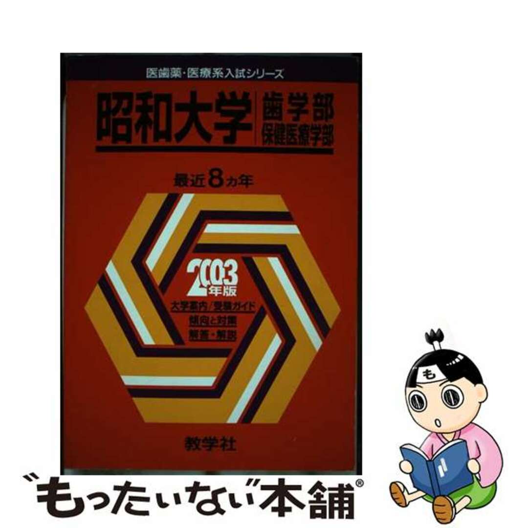 昭和大　歯・保健医療学部 ２００３年/教学社