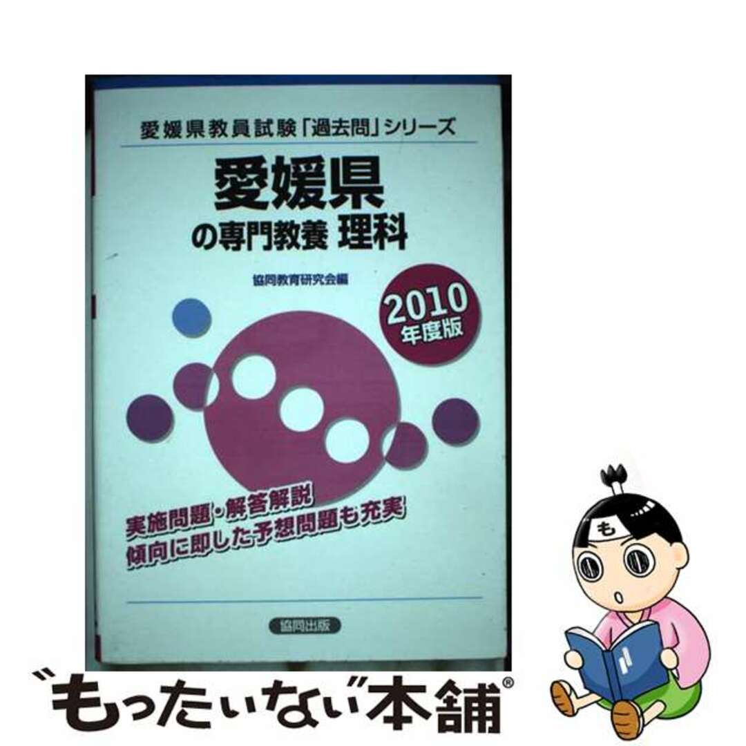 卸し売り購入 愛媛県の専門教養理科 ２０１０年度版/協同出版 本 www ...