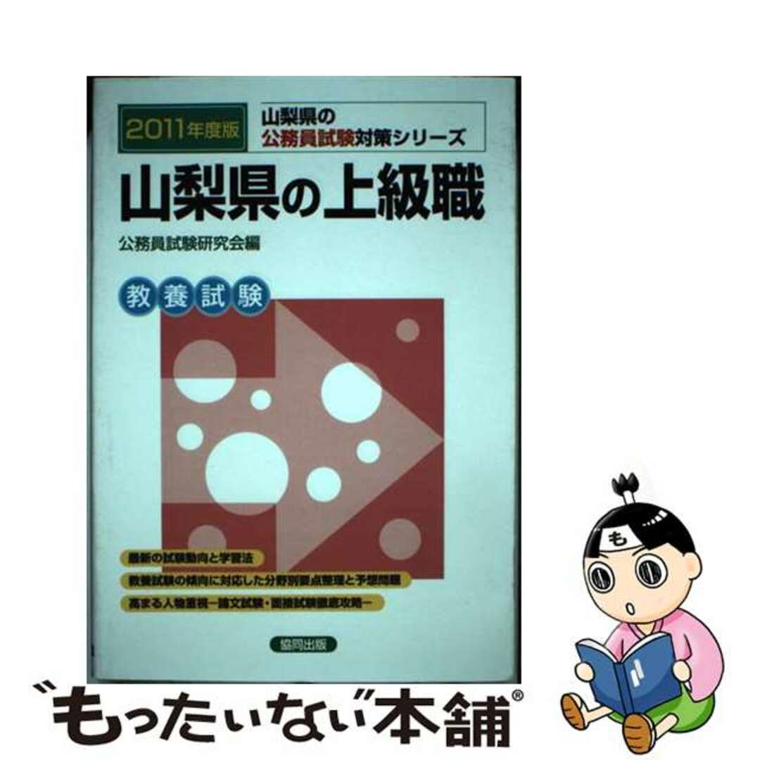 山口県の初級職 ２０１２年度版/協同出版/公務員試験研究会（協同出版）2011年01月10日