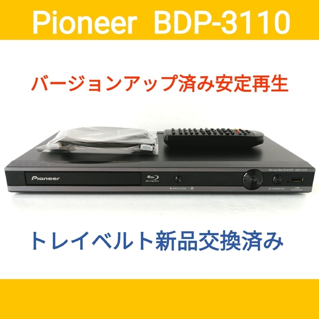 Pioneer(パイオニア)のPioneer ブルーレイプレーヤー【BDP-3110】◆バージョンアップ済み スマホ/家電/カメラのテレビ/映像機器(ブルーレイプレイヤー)の商品写真