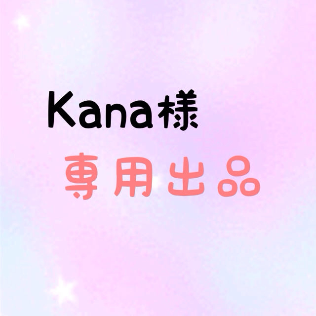 特典進呈 Kana 様 専用出品の通販 by M｜ラクマ actualizate.ar