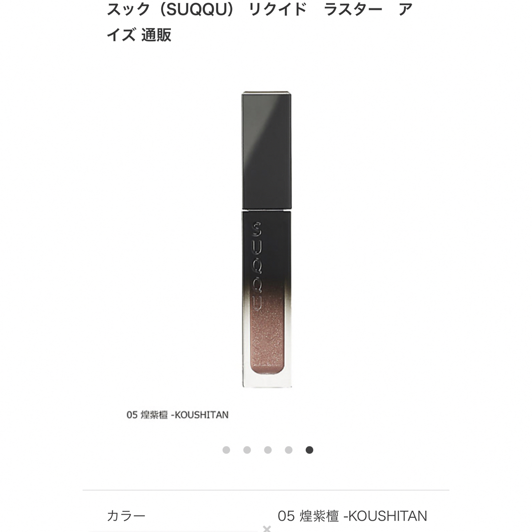 SUQQU(スック)のSUQQU リクイドラスターアイズ05 コスメ/美容のベースメイク/化粧品(アイシャドウ)の商品写真