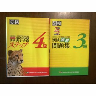 漢字学習ステップ 4級＋漢検過去問題集3級 ２点セット(資格/検定)