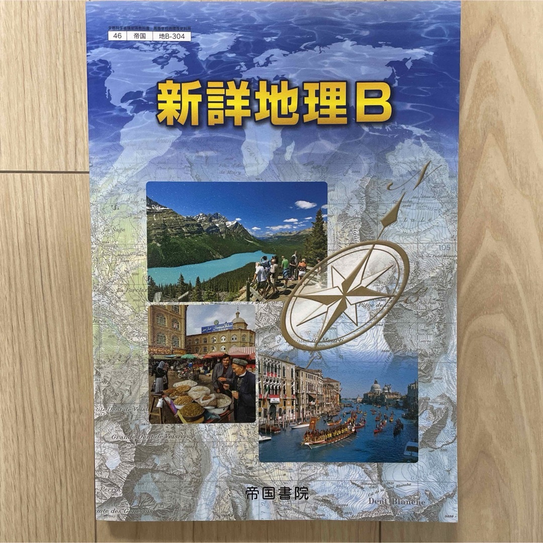 帝国書院版新詳地理B (教科書ガイド)