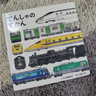 でんしゃのずかん(絵本/児童書)