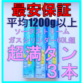 ソーダストリーム純正ガスシリンダー満タン３本（ドリンクメイトも装着可）(ミネラルウォーター)