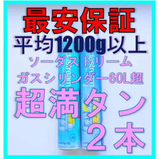 ソーダストリーム純正ガスシリンダー満タン２本（ドリンクメイトも装着可）(アルコールグッズ)