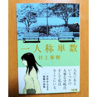 ブンシュンブンコ(文春文庫)の一人称単数　村上春樹　文庫本(文学/小説)