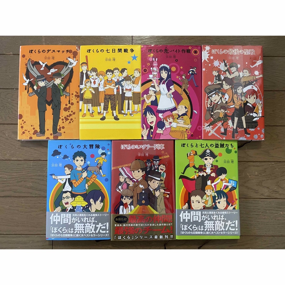 ＊送料込＊宗田 理 ぼくらシリーズ 7冊セット<単行本×7>