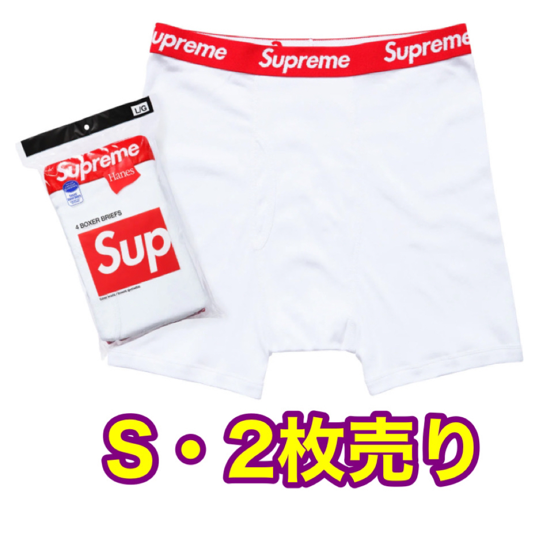 Supreme Hanes ボクサーパンツ Sサイズ バラ2枚売り　ホワイト