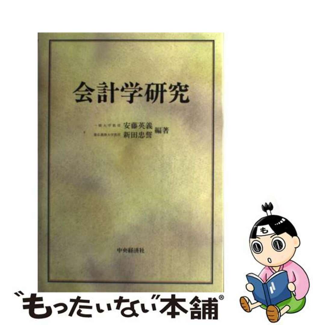 新しいコレクション 【中古】 会計学研究/中央経済社/安藤英義 ビジネス+経済