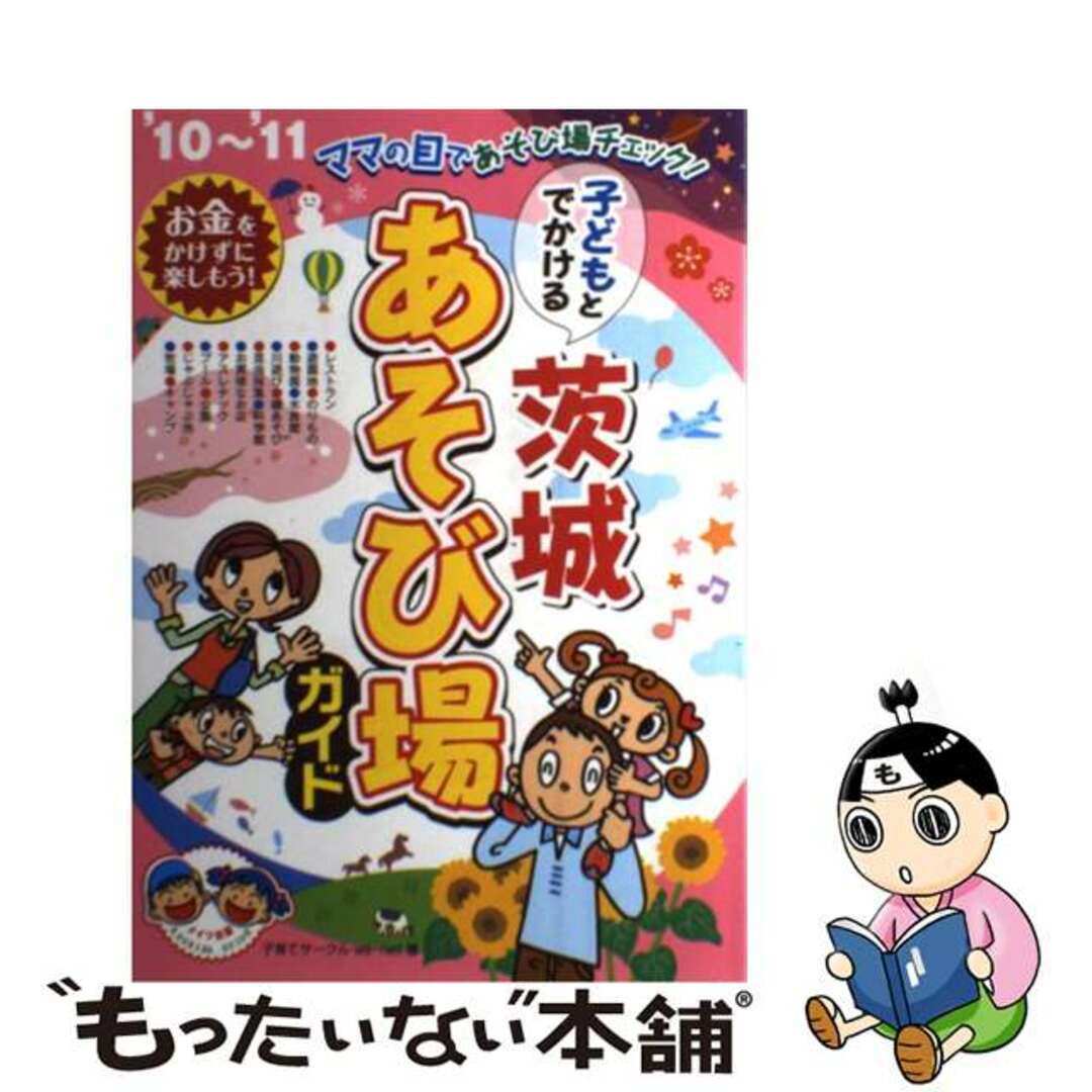 子どもとでかける茨城あそび場ガイド ’１０～’１１/メイツユニバーサルコンテンツ/子育てサークルｗｅ・ｎｅｔ