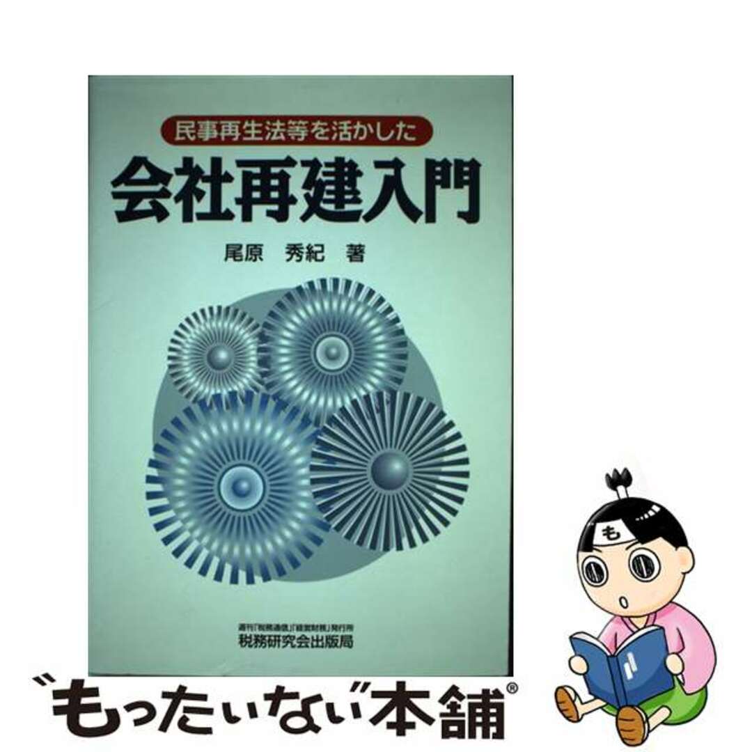 送料無料 内祝い 【中古】 民事再生法等を活かした会社再建入門/税務研究会/尾原秀紀 ビジネス+経済