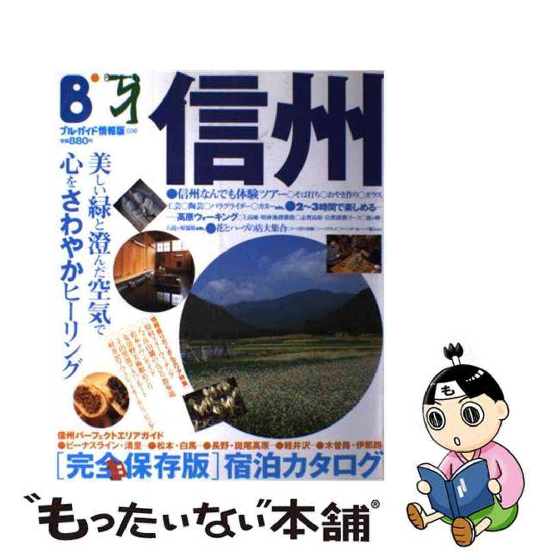 【中古】 信州 美しい緑と澄んだ空気で、心をさわやかヒーリング/実業之日本社/実業之日本社 エンタメ/ホビーの本(地図/旅行ガイド)の商品写真