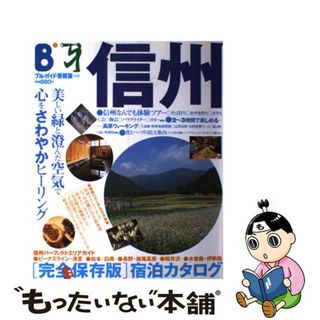 【中古】 信州 美しい緑と澄んだ空気で、心をさわやかヒーリング/実業之日本社/実業之日本社(地図/旅行ガイド)