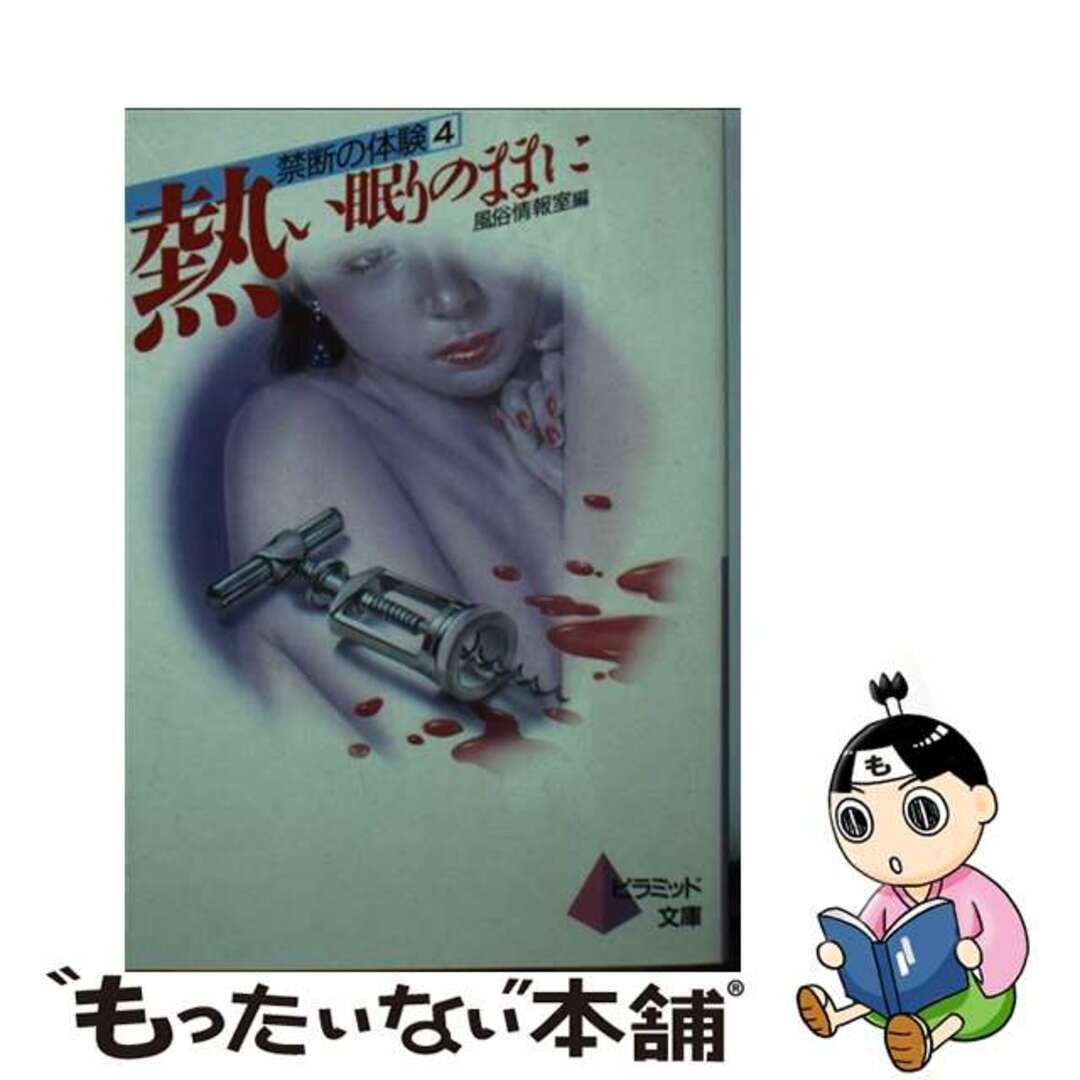 【中古】 熱い眠りのままに/ピラミッド社 エンタメ/ホビーの本(人文/社会)の商品写真