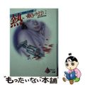 【中古】 熱い眠りのままに/ピラミッド社