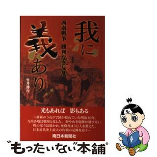 【中古】 我に義あり 西南戦争勝利なき反乱/南日本新聞社/竹井博行(人文/社会)