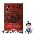 【中古】 我に義あり 西南戦争勝利なき反乱/南日本新聞社/竹井博行