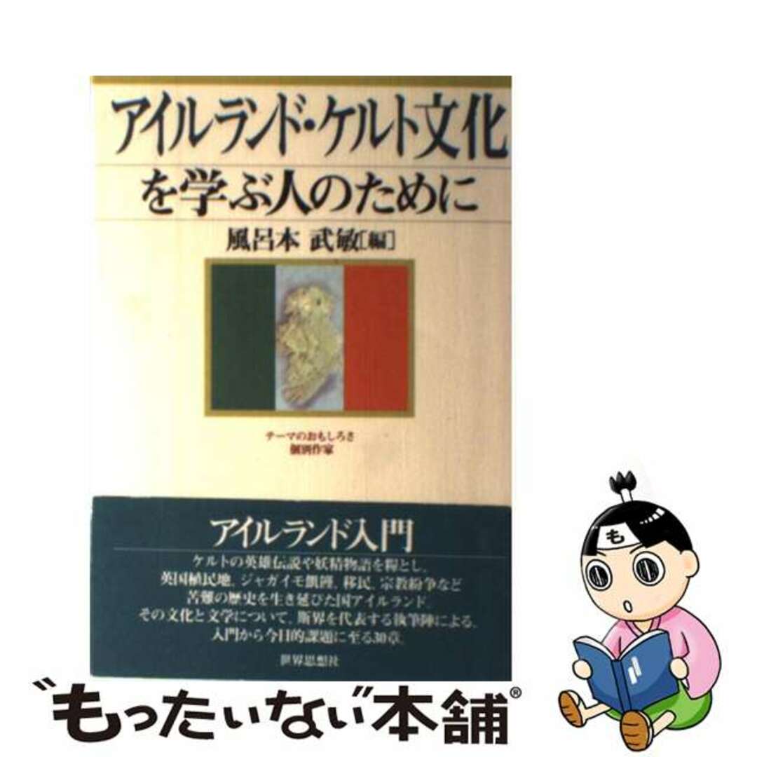 【中古】 アイルランド・ケルト文化を学ぶ人のために/世界思想社/風呂本武敏 エンタメ/ホビーの本(人文/社会)の商品写真