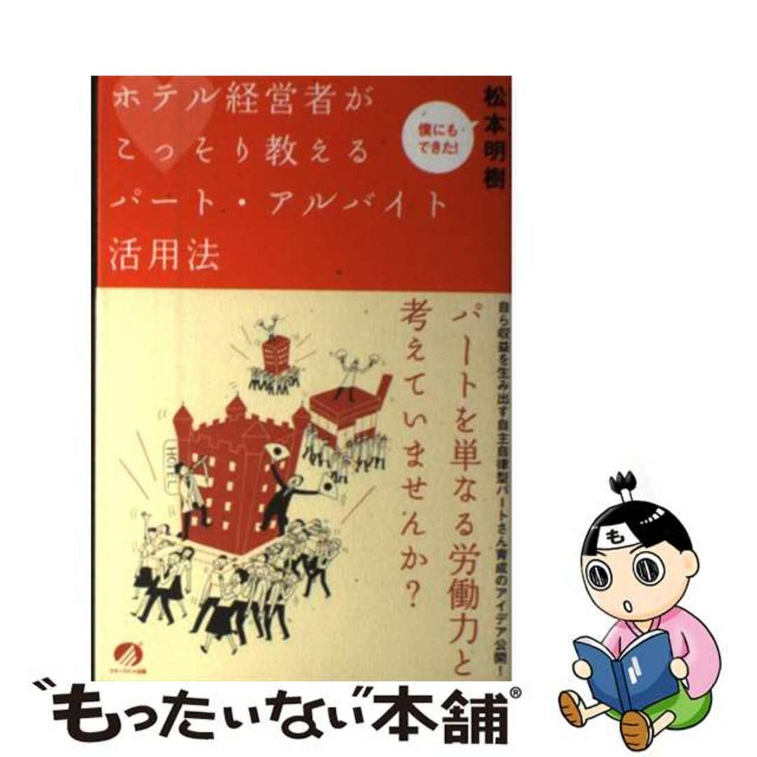 【中古】 ホテル経営者がこっそり教えるパート・アルバイト活用法 僕にもできた！/アチーブメント出版/松本明樹 エンタメ/ホビーの本(ビジネス/経済)の商品写真