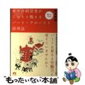 【中古】 ホテル経営者がこっそり教えるパート・アルバイト活用法 僕にもできた！/アチーブメント出版/松本明樹