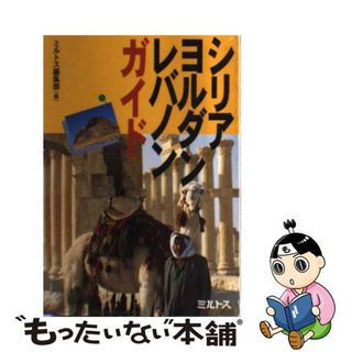 【中古】 シリア・ヨルダン・レバノンガイド/ミルトス/ミルトス(地図/旅行ガイド)