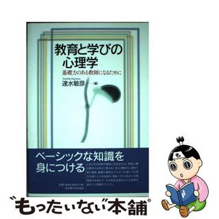 【中古】 教育と学びの心理学 基礎力のある教師になるために/名古屋大学出版会/速水敏彦(人文/社会)