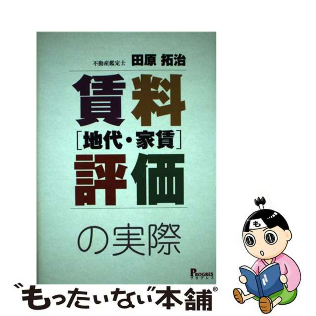 by　もったいない本舗　賃料地代・家賃評価の実際/プログレス（新宿区）/田原拓治の通販　中古】　ラクマ店｜ラクマ