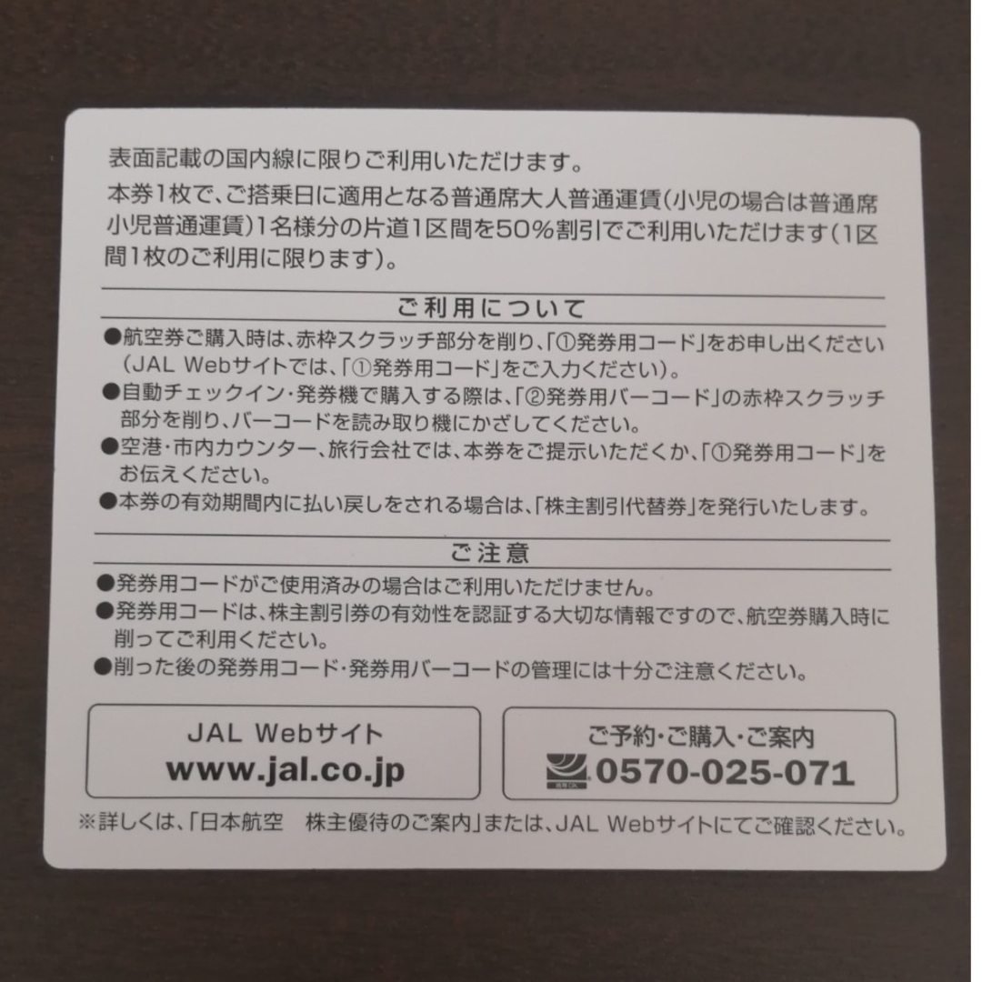 JAL(日本航空)(ジャル(ニホンコウクウ))のJAL株主優待券　期限23年11月30日まで チケットの乗車券/交通券(航空券)の商品写真