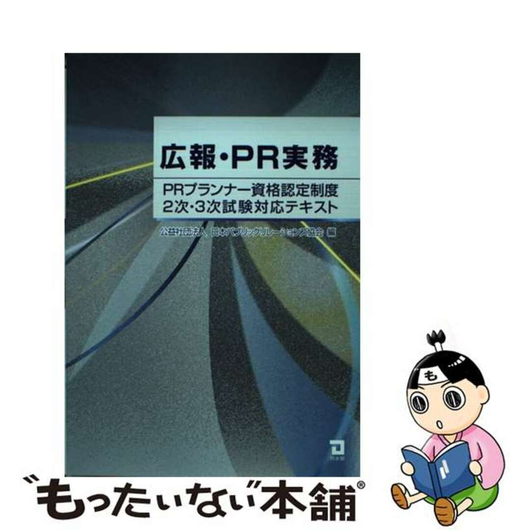 【中古】 広報・PR実務 PRプランナー資格認定制度2次・3次試験対応テキス/同友館/日本パブリック・リレーションズ協会 エンタメ/ホビーの本(資格/検定)の商品写真