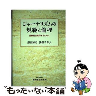 【中古】 ジャーナリズムの規範と倫理 信頼性を確保するために/新聞通信調査会/藤田博司(人文/社会)