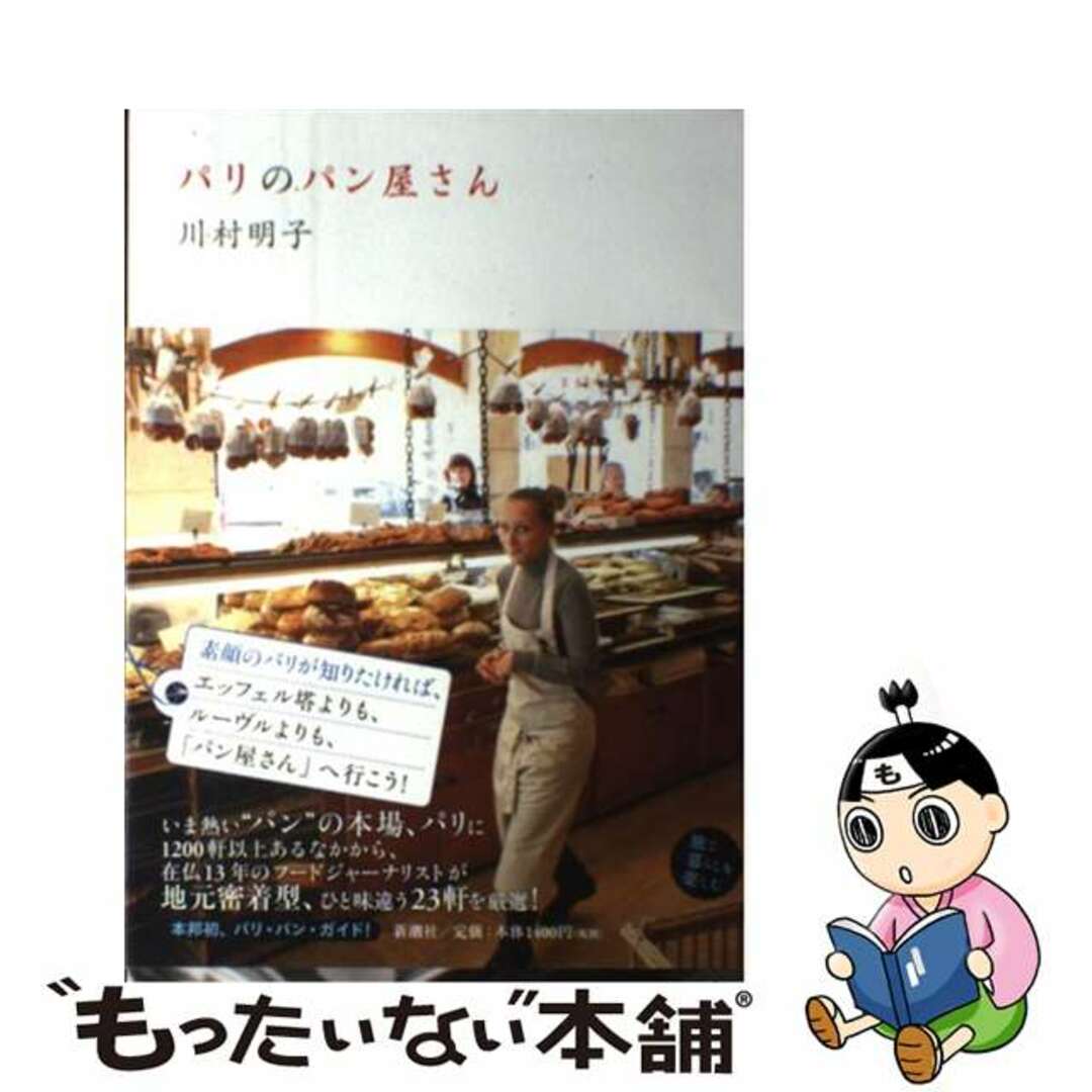 【中古】 パリのパン屋さん/新潮社/川村明子 エンタメ/ホビーの本(料理/グルメ)の商品写真
