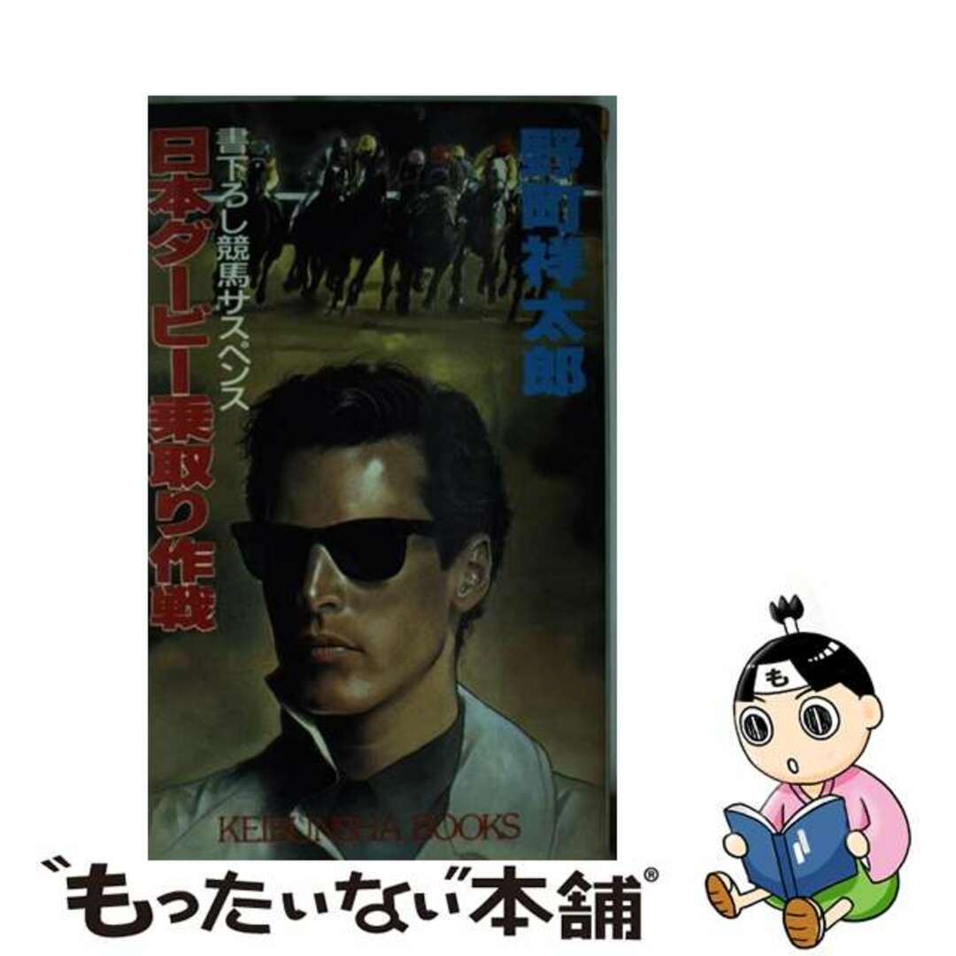 18発売年月日日本ダービー乗取り作戦/勁文社/野町祥太郎