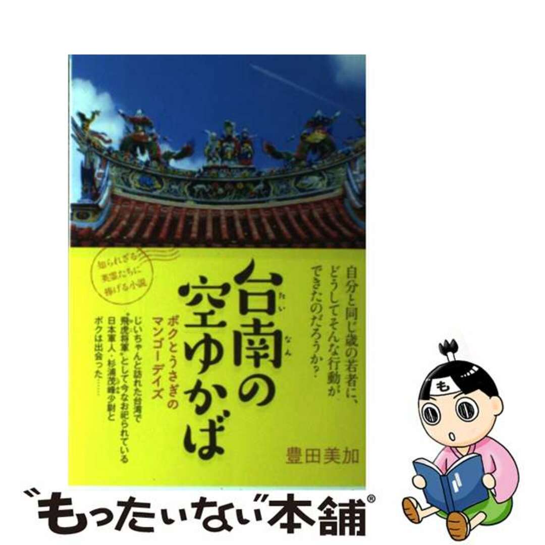 【中古】 台南の空ゆかば ボクとうさぎのマンゴーデイズ/ワニブックス/豊田美加 エンタメ/ホビーの本(文学/小説)の商品写真