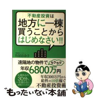 【中古】 不動産投資は地方に一棟買うことからはじめなさい！！/総合法令出版/竹居百合子(ビジネス/経済)