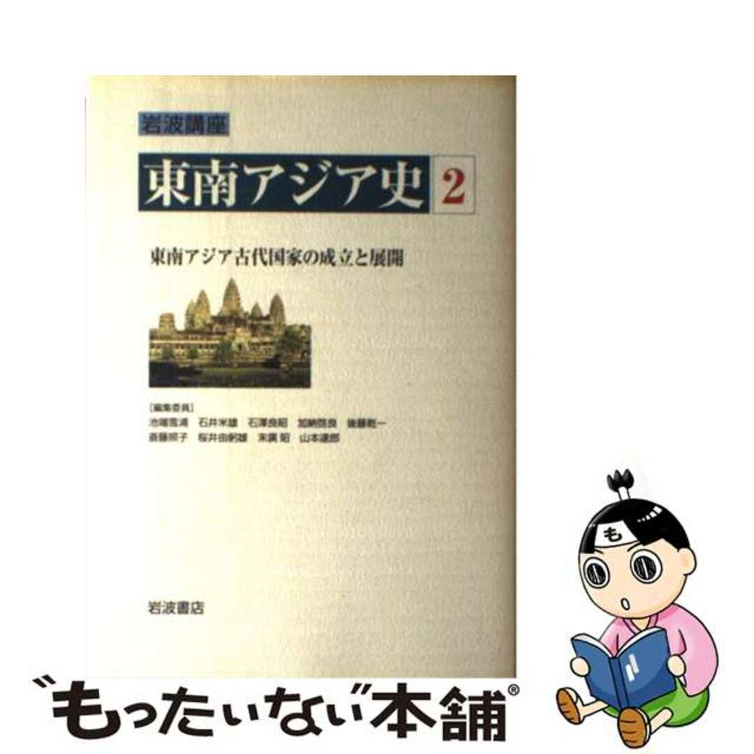 有名なブランド 【中古】 岩波講座東南アジア史 第２巻/岩波書店/池端 ...