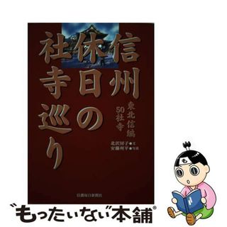 【中古】 信州休日の社寺巡り 東北信編５０社寺/信濃毎日新聞社/北沢房子(人文/社会)