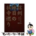 【中古】 信州休日の社寺巡り 東北信編５０社寺/信濃毎日新聞社/北沢房子