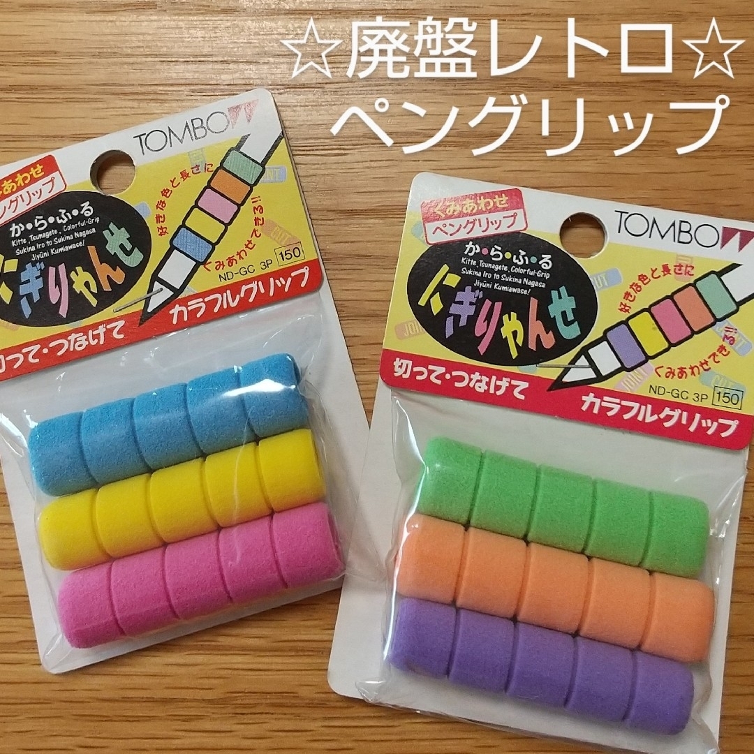 トンボ鉛筆(トンボエンピツ)のトンボ廃盤レトロ「にぎりゃんせ」ペングリップ×2個セット★未使用 インテリア/住まい/日用品の文房具(ペン/マーカー)の商品写真