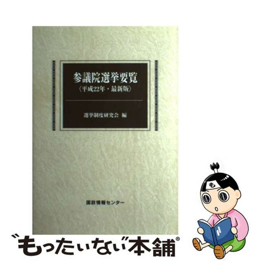 参議院選挙要覧 最新版 平成２２年/国政情報センター/選挙制度研究会2010年04月