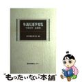 【中古】 参議院選挙要覧 最新版 平成２２年/国政情報センター/選挙制度研究会