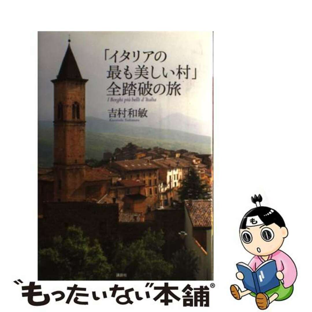 【中古】 「イタリアの最も美しい村」全踏破の旅/講談社/吉村和敏 エンタメ/ホビーの本(地図/旅行ガイド)の商品写真