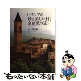 【中古】 「イタリアの最も美しい村」全踏破の旅/講談社/吉村和敏(地図/旅行ガイド)