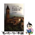 【中古】 「イタリアの最も美しい村」全踏破の旅/講談社/吉村和敏